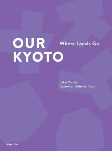 OUR KYOTO Where Locals Go 酒井洋輔/編著 京都館編集チーム/編著 国内ガイドブックの商品画像