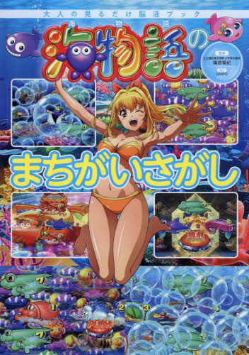 海物語のまちがいさがし 大人の見るだけ脳活ブック 篠原菊紀/監修 ゲーム、トランプの本その他の商品画像