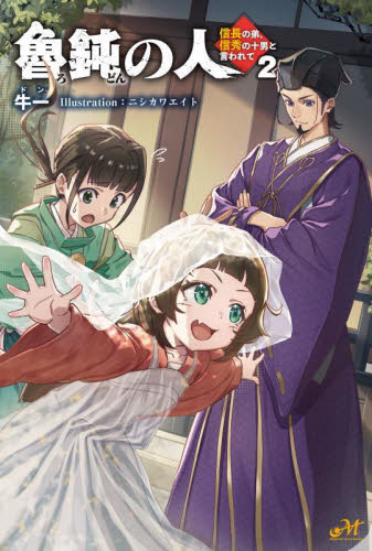魯鈍の人　信長の弟、信秀の十男と言われて　２ （ＭＯＲＮＩＮＧ　ＳＴＡＲ　ＢＯＯＫＳ） 牛一／著 ノベルス本その他の商品画像