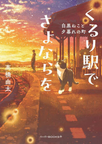 くるり駅でさよならを　白黒ねこと夕暮れの町 （ハーパーＢＯＯＫＳ＋　た１－１） 高橋由太／著 一般文庫その他の商品画像