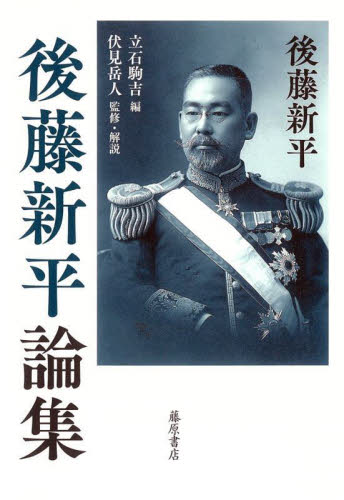 後藤新平論集 (後藤新平の全仕事) 後藤新平/著 立石駒吉/編 伏見岳人/監修・解説 社会史の本の商品画像