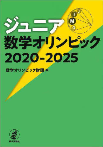 ジュニア数学オリンピック 2020-2025 数学オリンピック財団/編 数学の本その他の商品画像