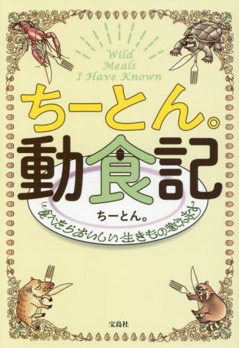 ちーとん。動食記 食べたらおいしい生きもの教えます ちーとん。/著 テレビ映画タレント、ミュージシャンの本その他の商品画像