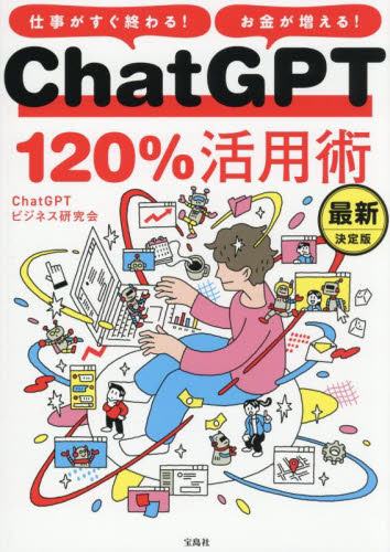 ChatGPT120%活用術 仕事がすぐ終わる!お金が増える! (最新決定版) ChatGPTビジネス研究会/著 コンピュータ言語の本その他の商品画像