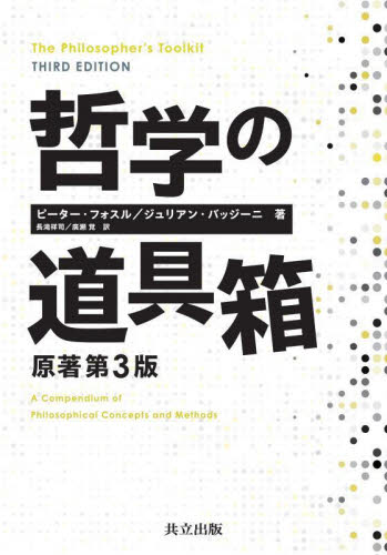 哲学の道具箱 ピーター・フォスル/著 ジュリアン・バッジーニ/著 長滝祥司/訳 廣瀬覚/訳 哲学、思想の本その他の商品画像