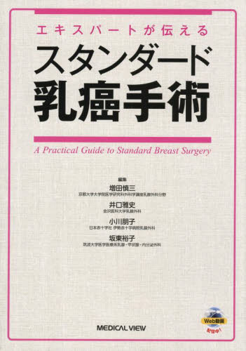 エキスパートが伝えるスタンダード乳癌手術 増田慎三/〔ほか〕編集 癌、腫瘍一般の本の商品画像