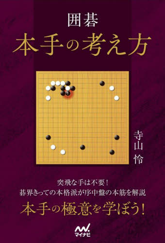囲碁本手の考え方 (マイナビ囲碁BOOKS) 寺山怜/著 囲碁の本の商品画像