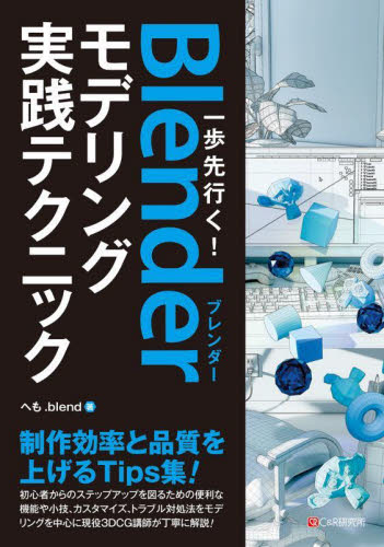 一歩先行く!Blenderモデリング実践テクニック へも.blend/著 3Dの本の商品画像