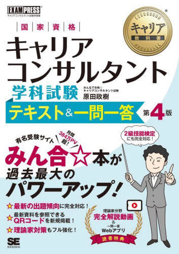 国家資格キャリアコンサルタント学科試験テキスト&一問一答 キャリアコンサルタント試験学習書 (キャリア教科書) (第4版) 原田政樹/著 ビジネス資格試験の本その他の商品画像