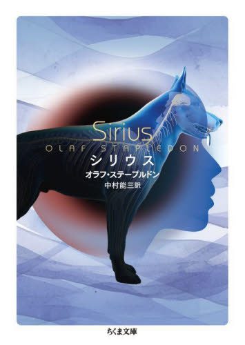 シリウス (ちくま文庫 す26-3) オラフ・ステープルドン/著 中村能三/訳 ちくま文庫の本の商品画像