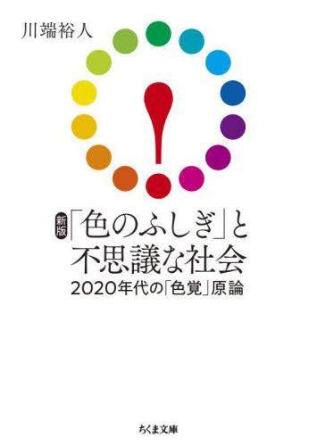「色のふしぎ」と不思議な社会 2020年代の「色覚」原論 (ちくま文庫 か57-2) (新版) 川端裕人/著 ちくま文庫の本の商品画像
