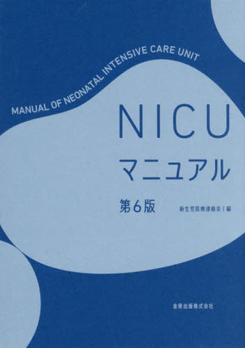 NICUマニュアル (第6版) 新生児医療連絡会/編 周産期医学(新生児学)の本の商品画像