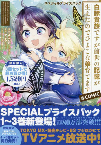 白豚貴族ですが前世の記憶が生えたのでひよこな弟育てます@COMIC スペシャルプライスパック 1~3巻 CORONA COMICS 3巻セット よこわけ/ほか漫画 少年コミック(小中学生)その他の商品画像