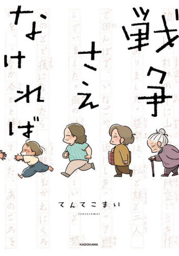 戦争さえなければ てんてこまい／著 教養新書の本その他の商品画像