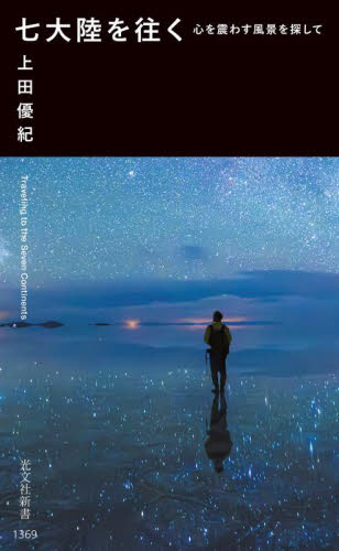 七大陸を往く 心を震わす風景を探して (光文社新書 1369) 上田優紀/著 光文社新書の本の商品画像