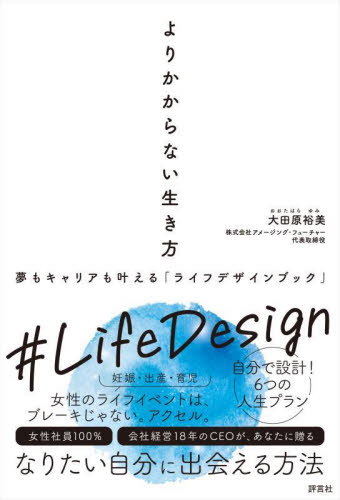 よりかからない生き方 夢もキャリアも叶える「ライフデザインブック」 大田原裕美/著 ライフプランの本の商品画像