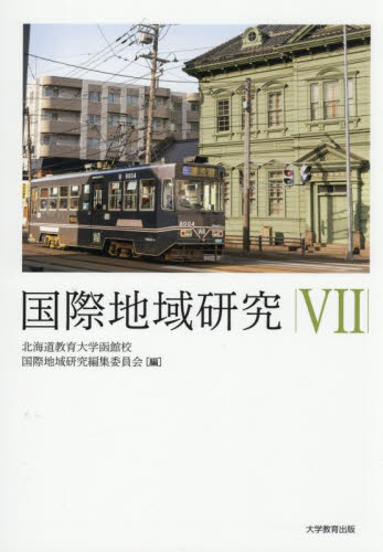 国際地域研究　７ 北海道教育大学函館校国際地域研究編集委員会／編 地域社会の本の商品画像