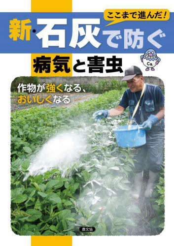 ここまで進んだ!新・石灰で防ぐ病気と害虫 作物が強くなる、おいしくなる 農山漁村文化協会/編 農学(作物)の本の商品画像