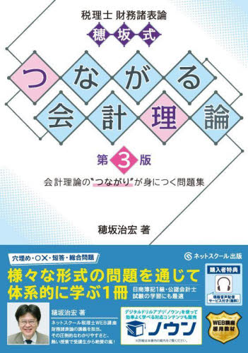 税理士財務諸表論穂坂式つながる会計理論 会計理論の“つながり”が身につく問題集 (第3版) 穂坂治宏/著 会計学一般の本の商品画像