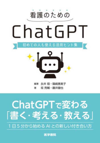 看護のためのＣｈａｔＧＰＴ　初めての人も使える活用ヒント集 永井翔／編著　篠崎惠美子／編著　坂亮輔／著　藤井徹也／著 看護学の本その他の商品画像