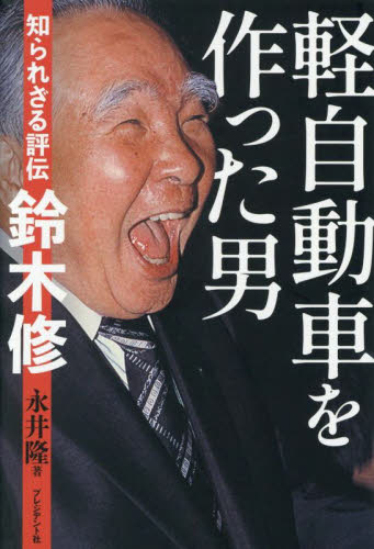 軽自動車を作った男 知られざる評伝鈴木修 永井隆/著 ビジネス経営者の本の商品画像