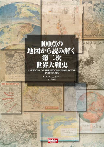 100点の地図から読み解く第二次世界大戦史 ジェレミー・ブラック/著 平田光夫/訳 ミリタリーの本の商品画像