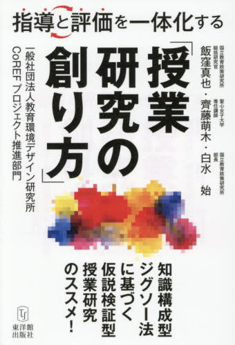 指導と評価を一体化する「授業研究の創り方」 飯窪真也／著　齊藤萌木／著　白水始／著 学校教育の本その他の商品画像