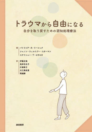 トラウマから自由になる 自分を取り戻すための認知処理療法 パトリシア・A.リーシック/著 シャノン・ウィルトシー・スターマン/著 ステファニー・T.ロサビオ/著 伊藤正哉/〔ほか〕訳 心理一般の本その他の商品画像