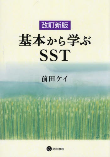 基本から学ぶＳＳＴ （改訂新版） 前田ケイ／著 心理一般の本その他の商品画像
