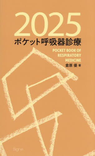 ポケット呼吸器診療 2025 倉原優/著 呼吸器一般の本の商品画像