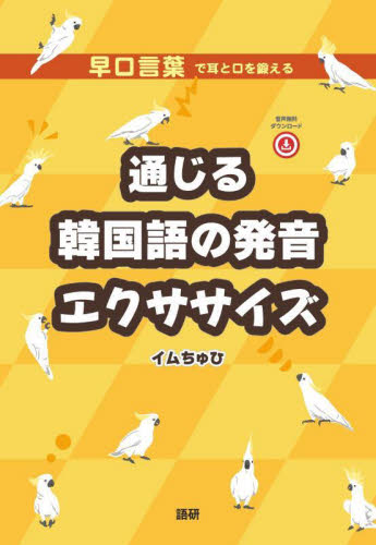 通じる韓国語の発音エクササイズ イムちゅひ 韓国語関連の本その他の商品画像