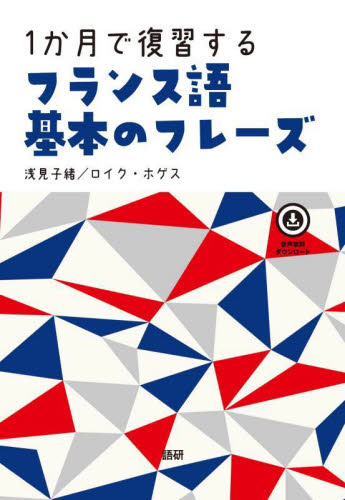 １か月で復習するフランス語基本のフレーズ 浅見子緒　ロイク・ホゲス フランス語の本その他の商品画像