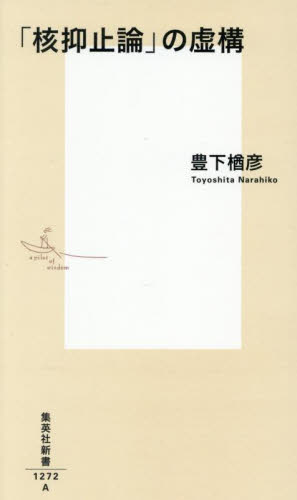 「核抑止論」の虚構 (集英社新書 1272) 豊下楢彦/著 集英社新書の本の商品画像