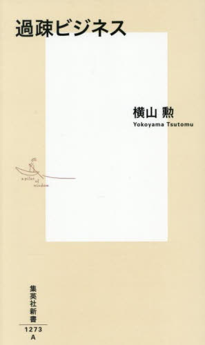 過疎ビジネス (集英社新書 1273) 横山勲/著 集英社新書の本の商品画像