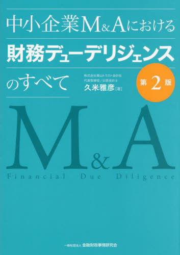 中小企業M&Aにおける財務デューデリジェンスのすべて (第2版) 久米雅彦/著 企業、組織論の本その他の商品画像