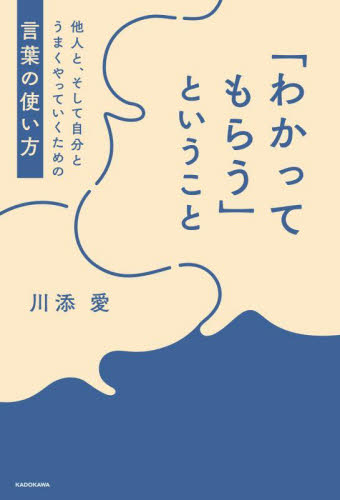 「わかってもらう」ということ　他人と、そして自分とうまくやっていくための言葉の使い方 川添愛／著 教養新書の本その他の商品画像