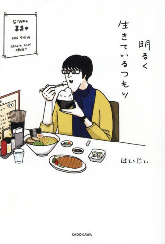 明るく生きているつもり はいじぃ/著 テレビ映画タレント、ミュージシャンの本その他の商品画像