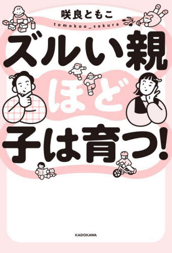 ズルい親ほど子は育つ! 咲良ともこ/著 育児エッセーの本の商品画像