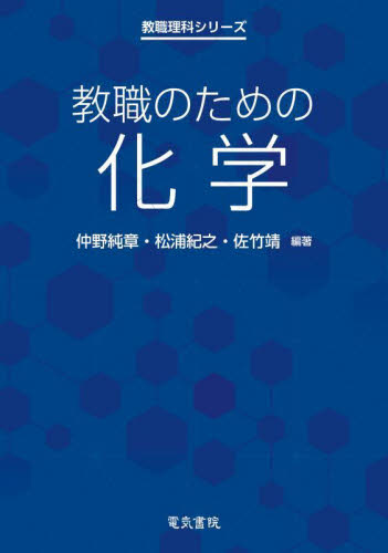 教職のための化学 （教職理科シリーズ） 仲野純章／編著　松浦紀之／編著　佐竹靖／編著 化学の本その他の商品画像