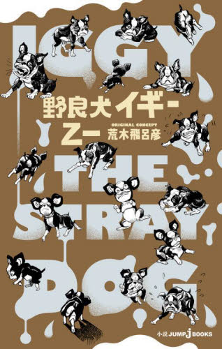 野良犬イギー （JUMP j BOOKS） 乙一／著 荒木飛呂彦