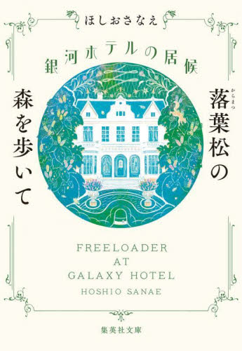 銀河ホテルの居候　〔３〕 （集英社文庫　ほ２９－３） ほしおさなえ／著 集英社文庫の本の商品画像