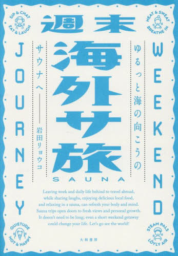週末海外サ旅 ゆるっと海の向こうのサウナへ 岩田リョウコ/著 目的別ガイドブックの商品画像
