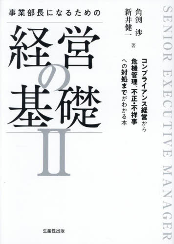 事業部長になるための経営の基礎　２ 角渕渉　新井健一 経営管理関連の本その他の商品画像
