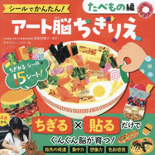 シールでかんたん!アート脳ちぎりえ たべもの編 成田奈緒子/監修 サタケシュンスケ/絵 折り紙、あやとりの本の商品画像