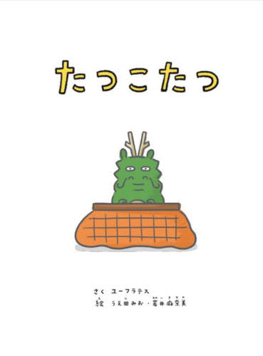 たつこたつ ユーフラテス／さく　うえ田みお／絵　若井麻奈美／絵 日本の絵本の商品画像