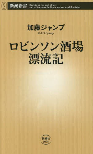 ロビンソン酒場漂流記 (新潮新書 1093) 加藤ジャンプ/著 教養新書の本その他の商品画像