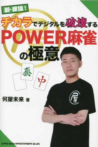 脱・理論！チカラでデジタルを破壊するＰＯＷＥＲ麻雀の極意 何屋未来／著 マージャンの本の商品画像