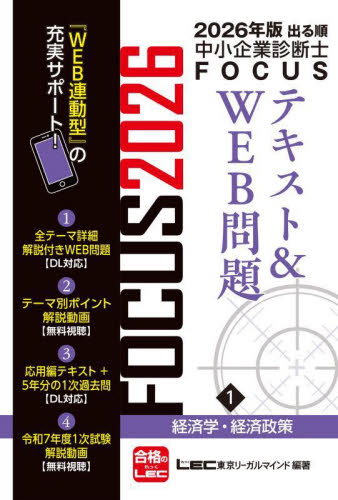 出る順中小企業診断士FOCUSテキスト&WEB問題 2026年版1 東京リーガルマインドLEC総合研究所中小企業診断士試験部/編著 中小企業診断士資格の本の商品画像
