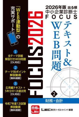 出る順中小企業診断士FOCUSテキスト&WEB問題 2026年版2 東京リーガルマインドLEC総合研究所中小企業診断士試験部/編著 中小企業診断士資格の本の商品画像