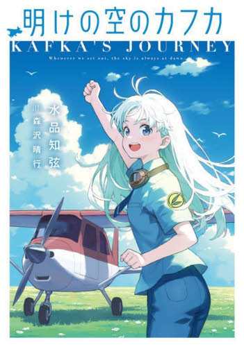 明けの空のカフカ （ＤＥＮＧＥＫＩ　電撃の新文芸） 水品知弦／著 ノベルス本その他の商品画像